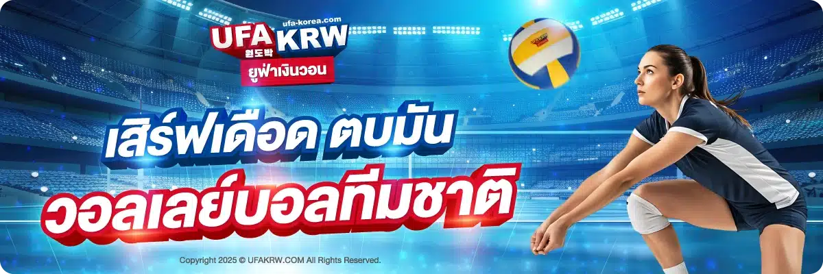 เสิร์ฟเดือด ตบมัน วอลเลย์บอลทีมชาติ