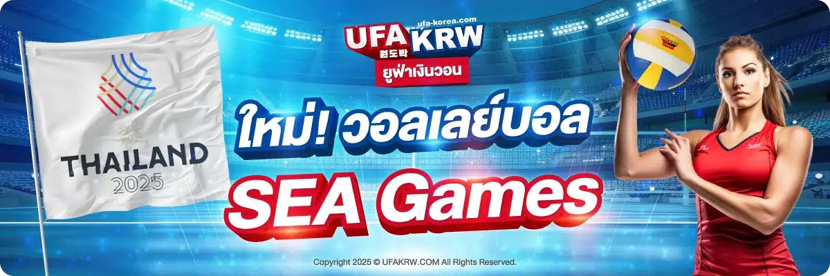 ใหม่! วอลเลย์บอล SEA Games