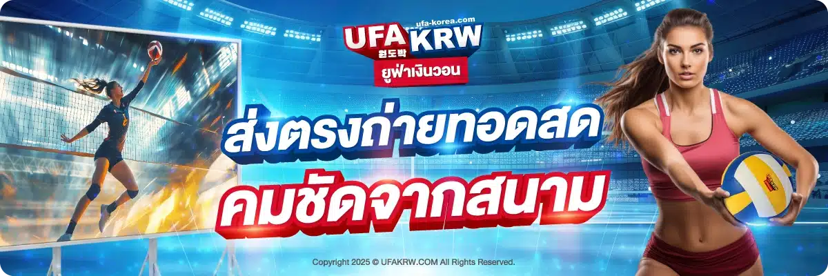ส่งตรงถ่ายทอดสด คมชัดจากสนาม