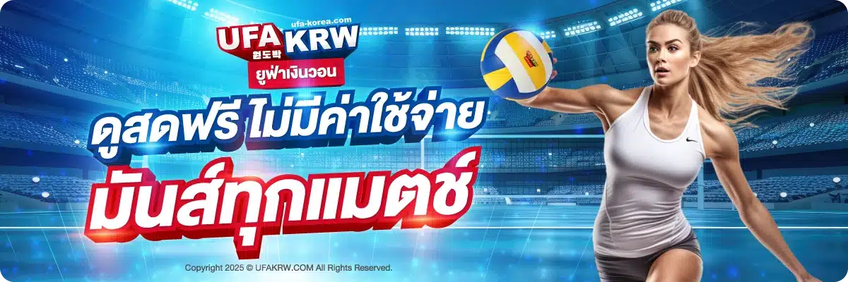 ดูสดฟรี ไม่มีค่าใช้จ่าย มันส์ทุกแมตช์