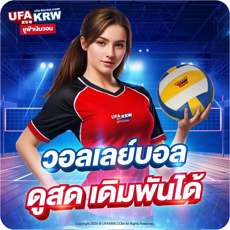 วอลเลย์บอล ดูสด เดิมพันได้