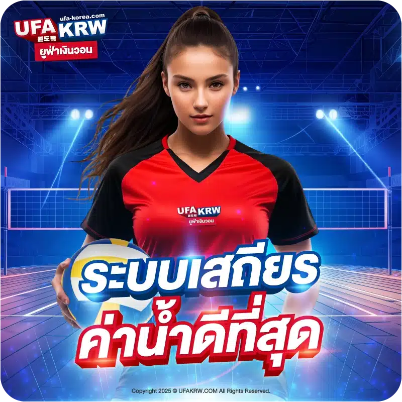 ระบบเสถียร ค่าน้ำดีที่สุด