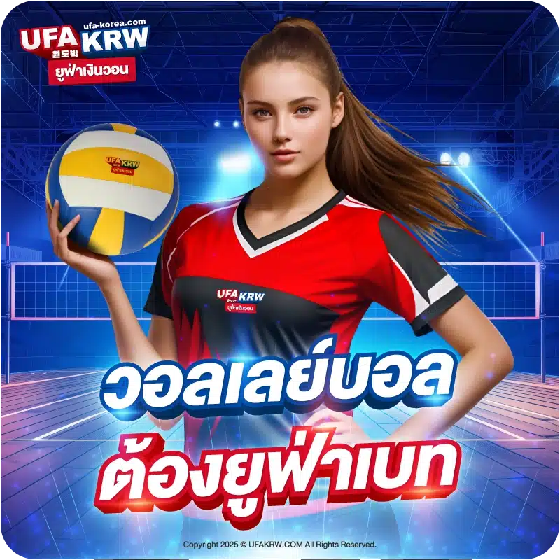วอลเลย์บอล ต้องยูฟ่าเบท
